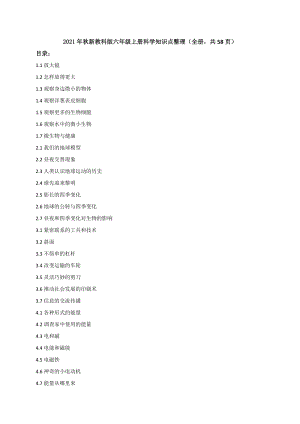 2021年秋新教科版六年級上冊科學知識點總結（全冊共58頁）.doc