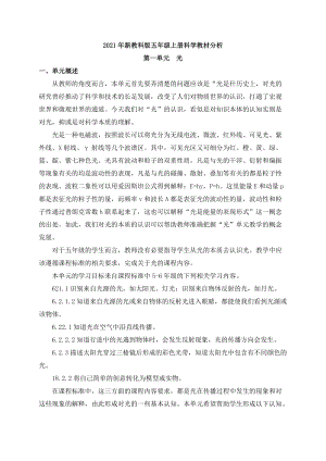 2021年新教科版五年級上冊科學第一單元教材分析.docx