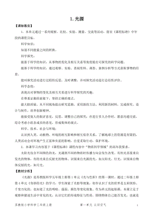 2021新版蘇教版五年級上冊科學(xué)1．光源（網(wǎng)格式教案）.docx