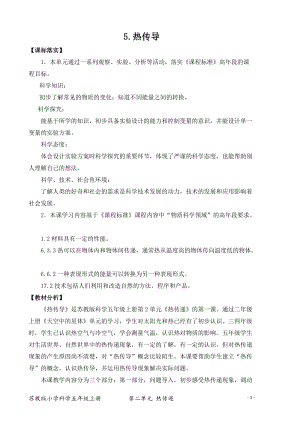 2021新版蘇教版五年級上冊科學(xué)5.熱傳導(dǎo)（平鋪式教案）.docx