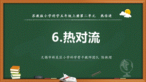 2021新版蘇教版五年級上冊科學(xué)6.熱對流課件（教學(xué)ppt).pptx