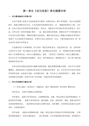 蘇教版小學(xué)科學(xué)五年級上冊第一單元概要分析.docx