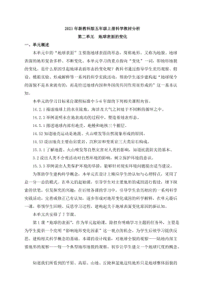 2021年新教科版五年級上冊科學第二單元教材分析.docx