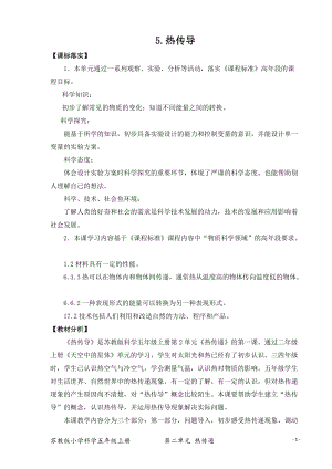 2021新版蘇教版五年級上冊科學(xué)5.熱傳導(dǎo)（網(wǎng)格式教案）.docx