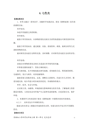 2021新版蘇教版五年級上冊科學4七色光（平鋪式教案）.docx