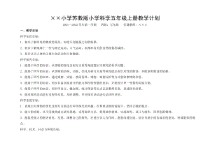 蘇教版小學科學五年級上冊教學計劃.doc