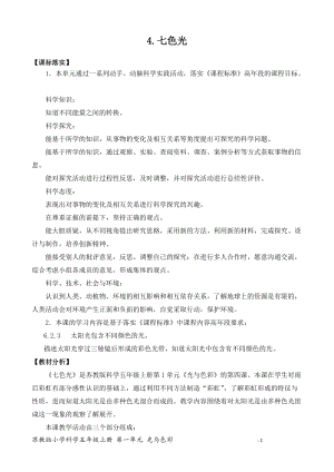 2021新版蘇教版五年級上冊科學4七色光（網格式教案）.docx