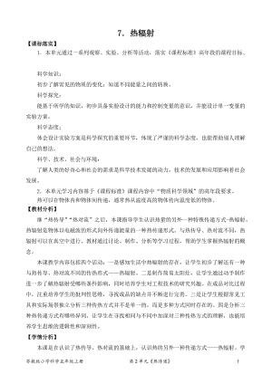 2021新版蘇教版五年級上冊科學(xué)7.熱輻射（網(wǎng)格式教案）.doc