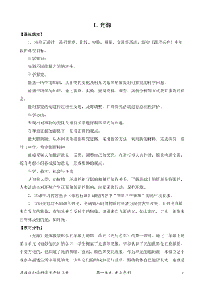 2021新版蘇教版五年級上冊科學1．光源（平鋪式教案）.docx