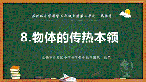 2021新版蘇教版五年級上冊科學8.物體的傳熱本領課件（教學ppt).pptx