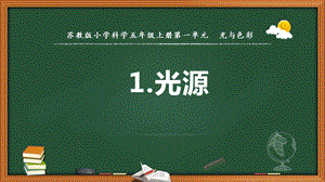 2021新版蘇教版五年級上冊科學(xué)1.光源課件（教學(xué)ppt).pptx