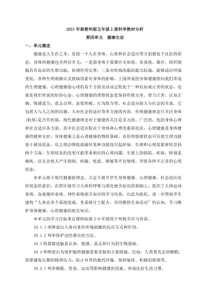 2021年新教科版五年級上冊科學第四單元教材分析.docx
