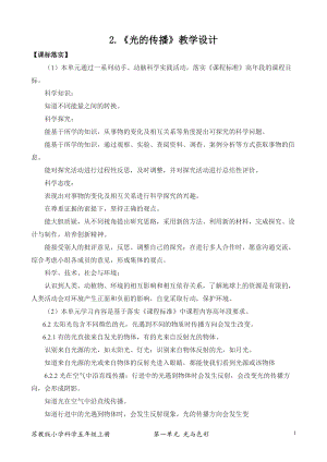 2021新版蘇教版五年級上冊科學(xué)2．光的傳播（網(wǎng)格式教案）.docx