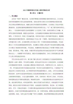 2021年新教科版五年級上冊科學第三單元教材分析.docx