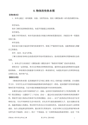 2021新版蘇教版五年級上冊科學(xué)8.物體的傳熱本領(lǐng)（網(wǎng)格式教案）.doc
