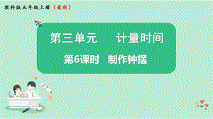 2021新版教科版版五年級(jí)上冊(cè)科學(xué)3.6制作鐘擺-課件（教學(xué)ppt).pptx