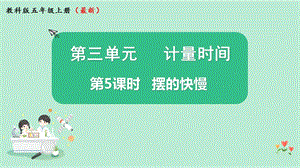 2021新版教科版版五年級(jí)上冊(cè)科學(xué)3.5擺的快慢-課件（教學(xué)ppt).pptx