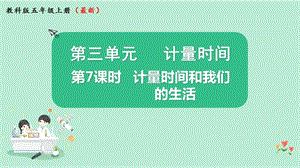 2021新版教科版版五年級(jí)上冊(cè)科學(xué)3.7計(jì)量時(shí)間和我們的生活-課件（教學(xué)ppt).pptx