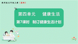 2021新版教科版版五年級(jí)上冊(cè)科學(xué)4.7制訂健康生活計(jì)劃-課件（教學(xué)ppt).pptx