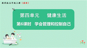 2021新版教科版版五年級(jí)上冊(cè)科學(xué)4.6學(xué)會(huì)管理和控制自己-課件（教學(xué)ppt).pptx