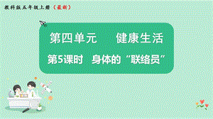 2021新版教科版版五年級(jí)上冊(cè)科學(xué)4.5身體的聯(lián)絡(luò)員-課件（教學(xué)ppt).pptx