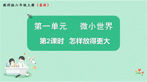 2021新版教科版版六年級上冊科學(xué)1.2怎樣放得更大-課件（教學(xué)）.pptx