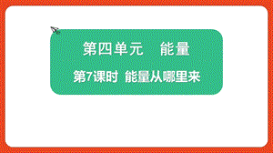 2021新版教科版版六年級(jí)上冊(cè)科學(xué)4.7 能量從哪里來(lái)-課件（教學(xué)）.pptx