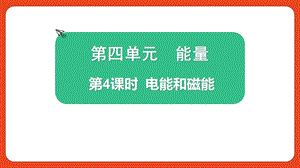 2021新版教科版版六年級上冊科學4.4 電能和磁能-課件（教學）.pptx