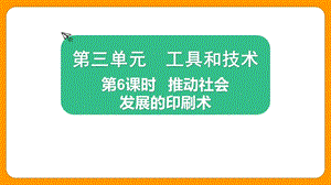 2021新版教科版版六年級上冊科學3.6推動社會發展的印刷術-課件（教學）.pptx