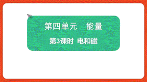 2021新版教科版版六年級(jí)上冊(cè)科學(xué)4.3 電和磁-課件（教學(xué)）.pptx