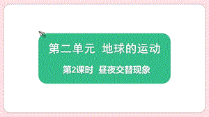 2021新版教科版版六年級(jí)上冊(cè)科學(xué)2.2 晝夜交替現(xiàn)象-課件（教學(xué)）.pptx