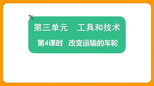 2021新版教科版版六年級上冊科學3.4改變運輸的車輪-課件（教學）.pptx