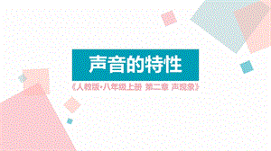 人教版八年級上冊物理2.2《聲音的特征》課件（西藏部級優課）.pptx