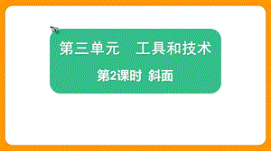 2021新版教科版版六年級上冊科學3.2 斜面-課件（教學）.pptx