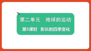 2021新版教科版版六年級上冊科學2.5 影長的四季變化-課件（教學）.pptx
