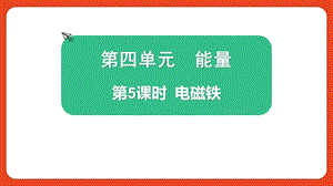 2021新版教科版版六年級上冊科學4.5 電磁鐵-課件（教學）.pptx