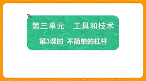 2021新版教科版版六年級上冊科學3.3 不簡單的杠桿-課件（教學）.pptx
