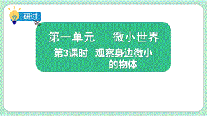 2021新版教科版版六年級上冊科學1.3觀察身邊微小物體-課件（教學）.pptx