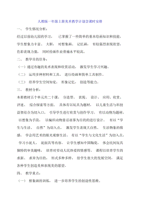 人教版一年級上冊美術教學計劃含課時安排.doc