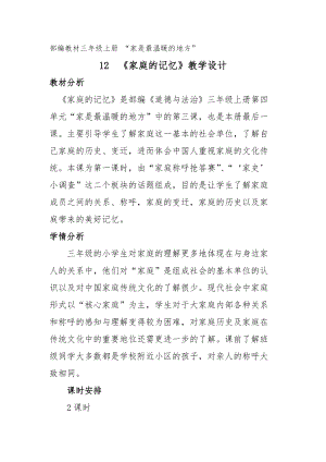 人教部編版三年級上冊道德與法制12《家庭的記憶》教案（吳老師獲獎作品）.docx