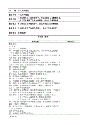 人教部編版三年級上冊道德與法制10《父母多愛我》教案（馮老師獲獎作品）.doc