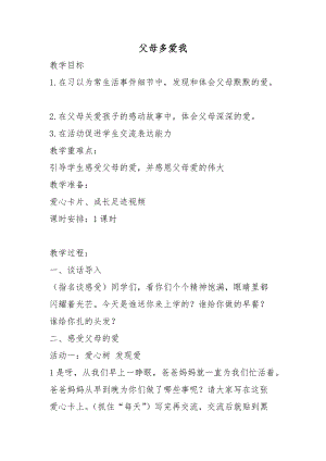 人教部編版三年級上冊道德與法制10《父母多愛我》教案（沈老師獲獎作品）.docx
