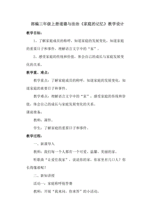 人教部編版三年級上冊道德與法制12《家庭的記憶》教案（趙老師獲獎作品）.doc