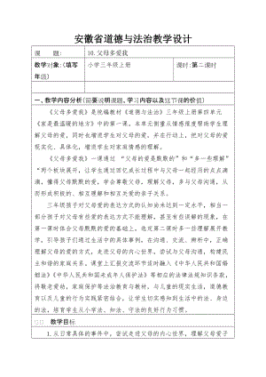 人教部編版三年級上冊道德與法制10《父母多愛我》教案（李老師獲獎作品）.doc