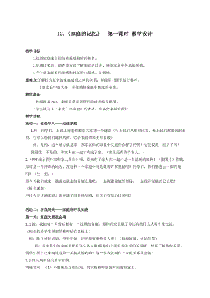 人教部編版三年級上冊道德與法制12《家庭的記憶》教案（錢老師獲獎作品）.docx