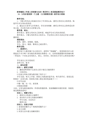 人教部編版三年級上冊道德與法制10《父母多愛我》教案（褚老師獲獎作品）.docx