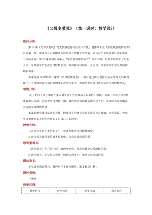 人教部編版三年級上冊道德與法制10《父母多愛我》教案（吳老師獲獎作品）.doc