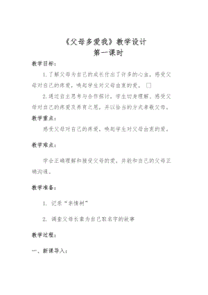 人教部編版三年級上冊道德與法制10《父母多愛我》教案（孫老師獲獎作品）.docx