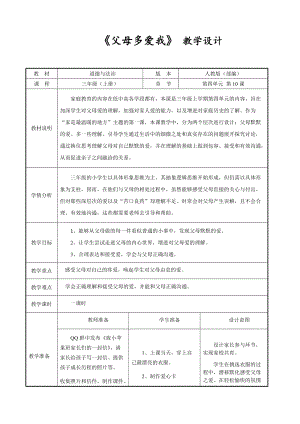 人教部編版三年級上冊道德與法制10《父母多愛我》教案（蔣老師獲獎作品）.doc
