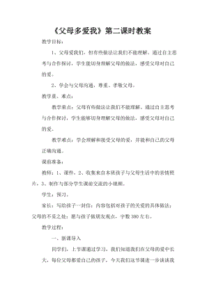 人教部編版三年級上冊道德與法制10《父母多愛我》教案（王老師獲獎作品）.doc